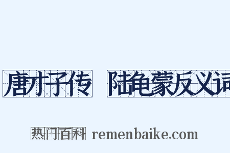 唐才子传·陆龟蒙反义词是什么意思的图片